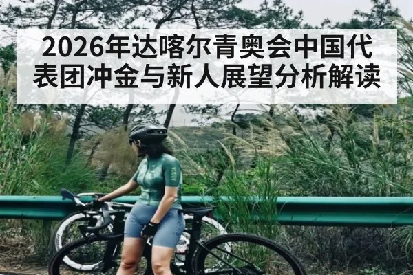2026年达喀尔青奥会中国代表团冲金与新人展望分析解读