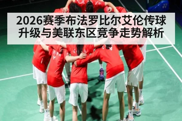 2026赛季布法罗比尔艾伦传球升级与美联东区竞争走势解析